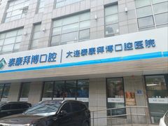 -泰康拜博口腔·二级专科医院(种植·正畸·修复·联合中心)