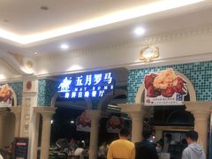 -五月罗马海鲜自助餐厅(月星环球港店)
