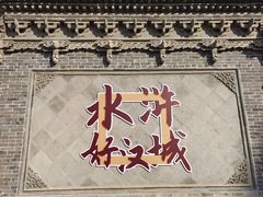 -水浒好汉城