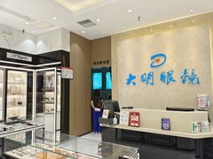 -大明眼镜(金源新燕莎MALL店)