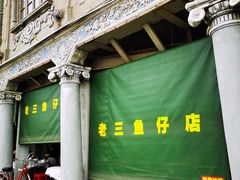 -老三鱼仔店