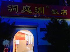 门面-洞庭洲·防空洞火锅·烧烤·铜锅涮肉(新百广场店)