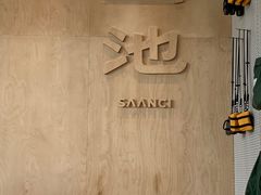 -SAANCI山池咖啡(海上世界文化艺术中心店)