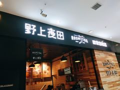 门面-野上麦田(中贸广场店)