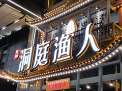门面-洞庭渔人(沙湾店)