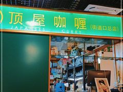 -顶屋咖喱(街道口总店)