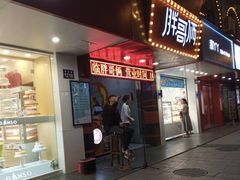 门面-胖哥俩肉蟹煲(杭州下沙学林街店)