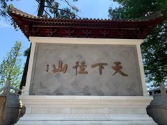 -径山寺