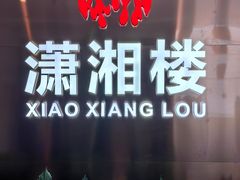-潇湘楼(环保园店)