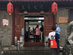 -王家大院
