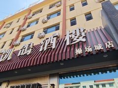 -凯鸽酒楼(操场城店)