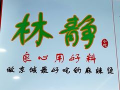 门面-林静小吃(复兴路店)