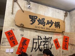 -罗妈砂锅(四川成都奎星楼店)