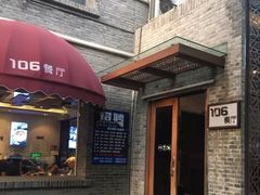 门面-106餐厅(山水文园店)