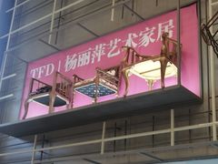 -第六空间国际家居
