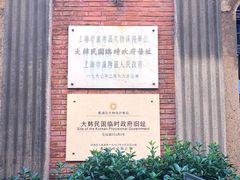 -大韩民国临时政府旧址
