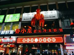 门面-虾小龙老长沙龙虾馆(坡子街店)