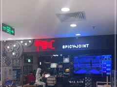 -辛香汇(飞洲店)