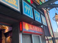 -五马集·海鲜·温州大牌档(黑金冠五马街十字路口店)