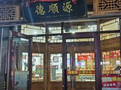 -德顺源(玉泉区印象江南店)