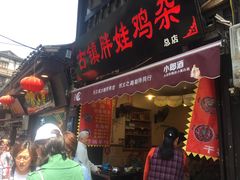 门面-胖娃古镇鸡杂(磁器口总店)