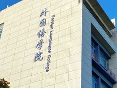 -上海海事大学(临港校区)