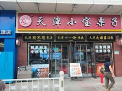 -小宝栗子(嘉华国际商业中心店)