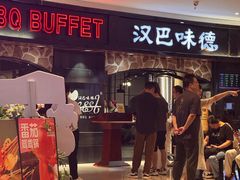 -汉巴味德·烤肉与啤酒的自助(杭州大悦城店)