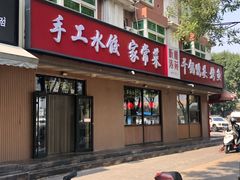 -听涛雅苑百味饺子老家菜馆