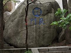 -崂山巨峰游览区