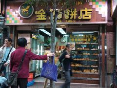 -金狮饼店(关闸马路店)