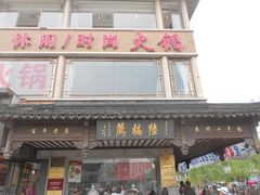 -陆稿荐观前街店