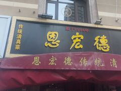 -恩宏德餐馆(平山道店)