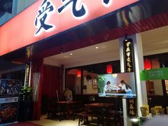 门面-受气牛肉·耙牛肉火锅(水晶郦城店)