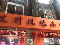 门面-南宁市连升风味小吃店