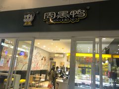 门面-周黑鸭(北京南站七店)