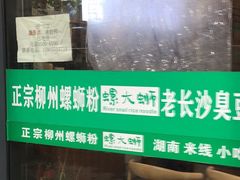 门面-螺大蛳柳州螺蛳粉·火锅·热干面(西城永捷店)