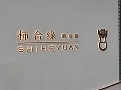 -柿合缘新京菜(国金中心商场店)