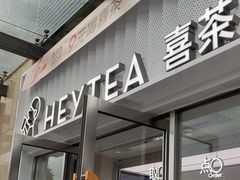 -喜茶(深圳东部星悦天地店)