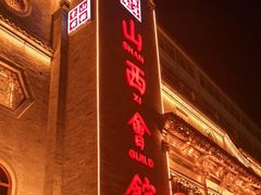 门面-山西会馆·晋菜·晋商宴·牌匾博物馆(胜利东街店)