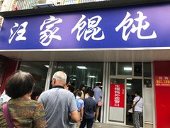 门面-汪家馄饨(集庆路店)