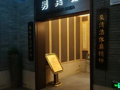 -溧阳天目湖天沐温泉