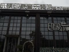 门面-小镇印象音乐餐吧(莲塘店)