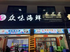 -众味海鲜大排档·活海鲜·潮汕味(南澳店)