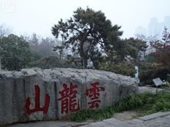 -云龙山