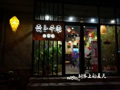门面-云上千禾(水上店)