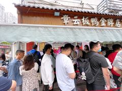 -章云板鸭(评事街店)