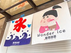 -WONDER ICE 萬得冰田(建設路总店)