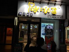 -冰冰酱(新都心店)