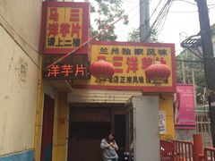 -马三洋芋片(兰州总店)